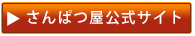 さんぱつ屋公式サイトへ